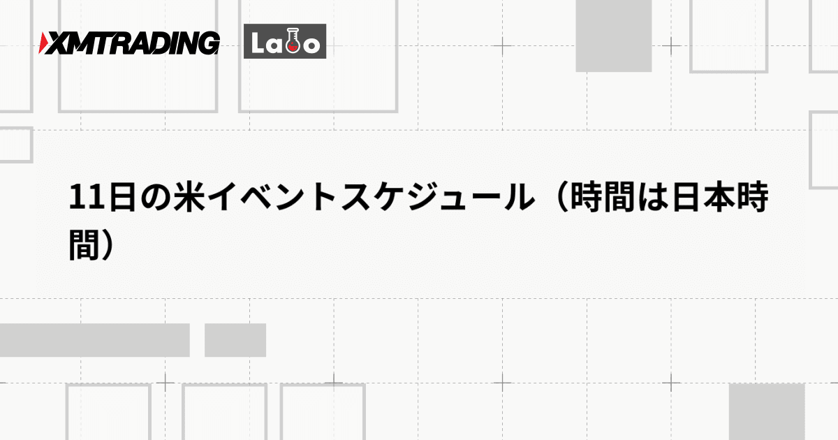 11日の米イベントスケジュール（時間は日本時間）