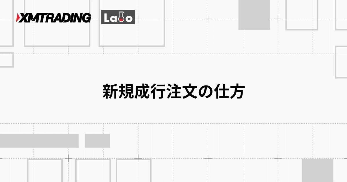 新規成行注文の仕方