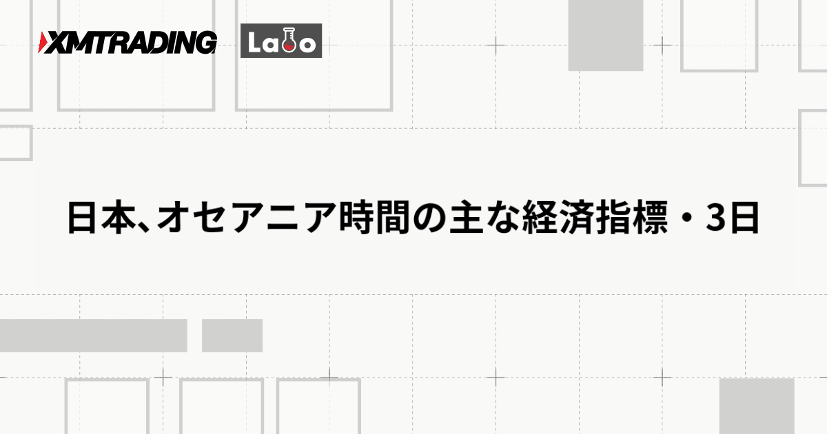 日本､オセアニア時間の主な経済指標・3日