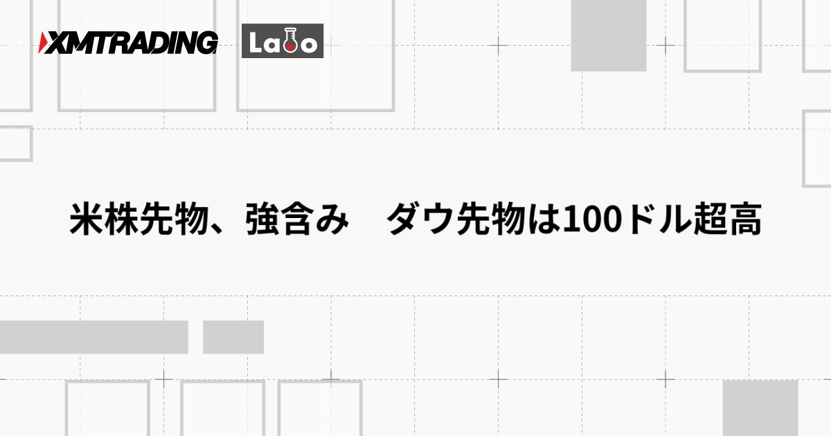 米株先物、強含み　ダウ先物は100ドル超高