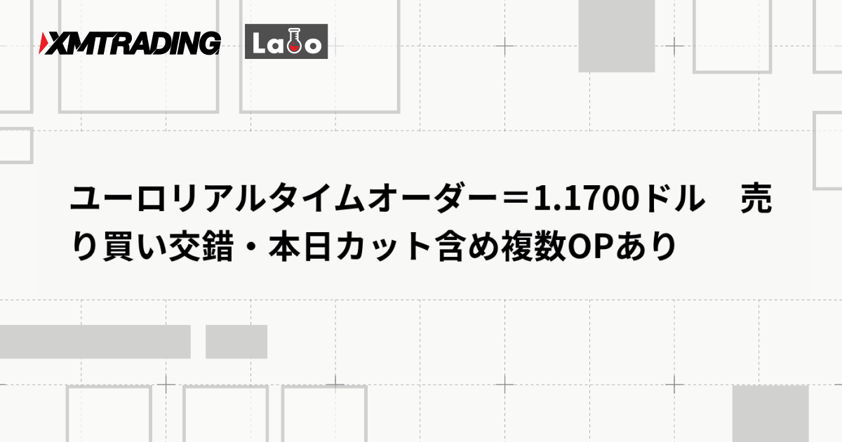 ユーロリアルタイムオーダー＝1.1700ドル　売り買い交錯・本日カット含め複数OPあり