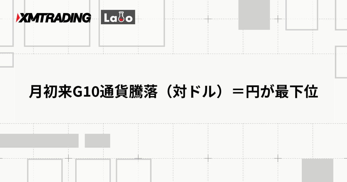月初来G10通貨騰落（対ドル）＝円が最下位