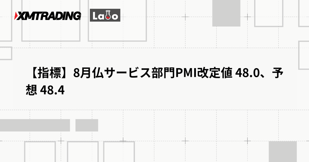 【指標】8月仏サービス部門PMI改定値 48.0、予想 48.4