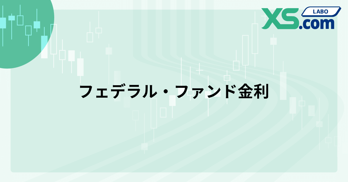 フェデラル・ファンド金利