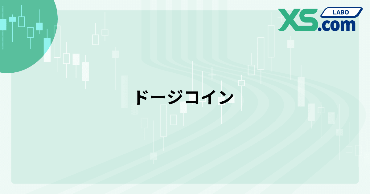 ドージコイン