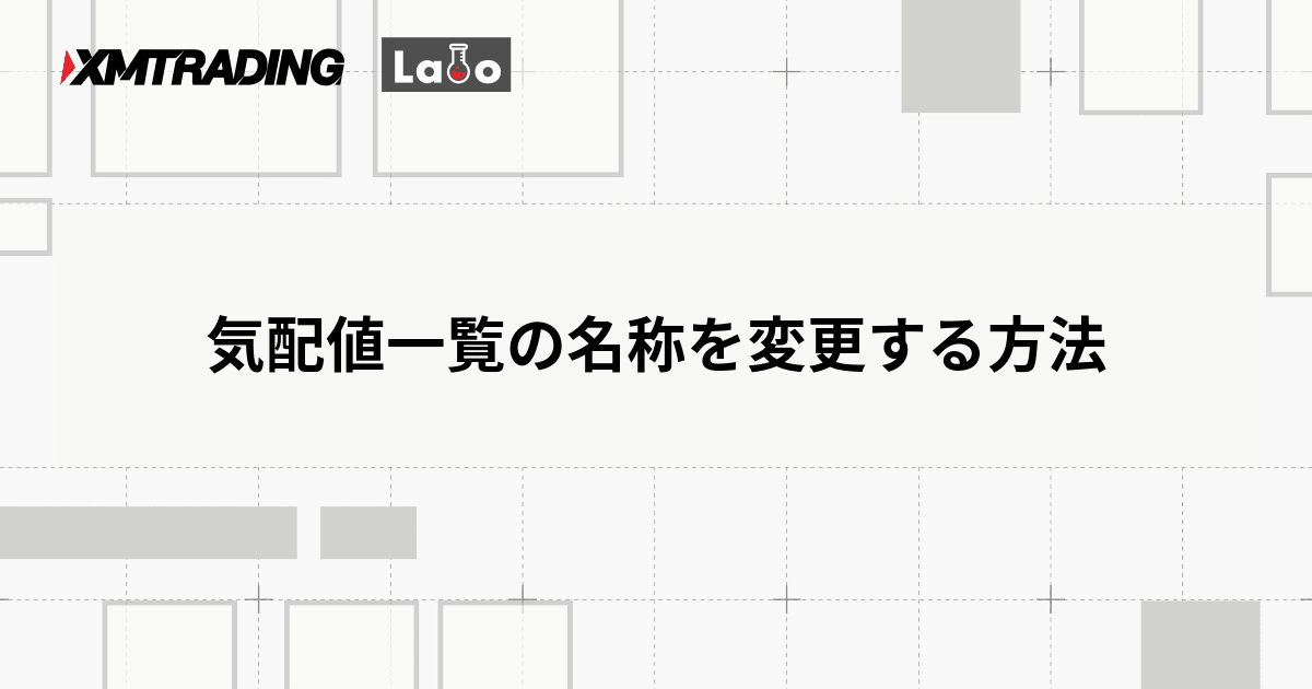 気配値一覧の名称を変更する方法