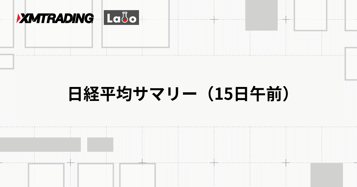日経平均サマリー（15日午前）