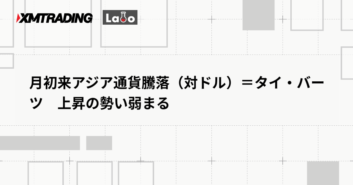 月初来アジア通貨騰落（対ドル）＝タイ・バーツ　上昇の勢い弱まる