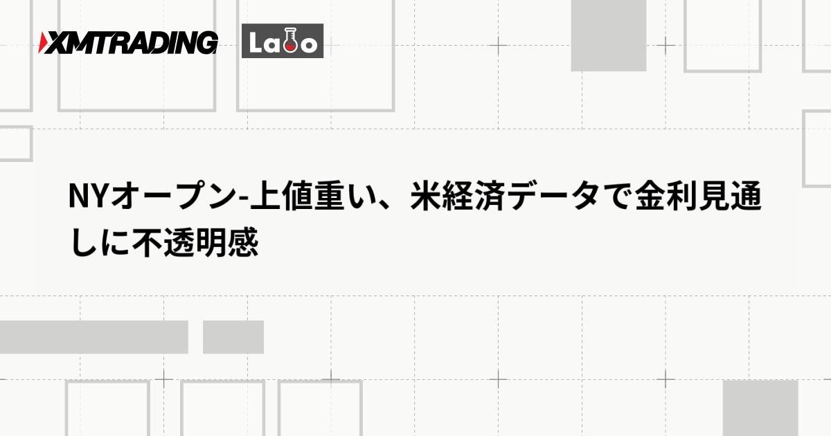 NYオープン-上値重い、米経済データで金利見通しに不透明感