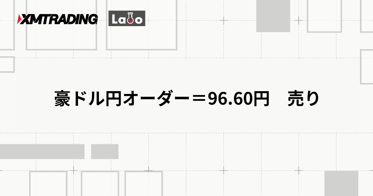 豪ドル円オーダー＝96.60円　売り