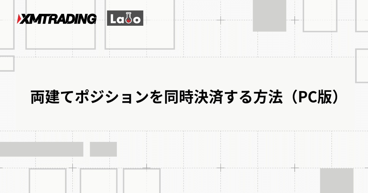 両建てポジションを同時決済する方法（PC版）