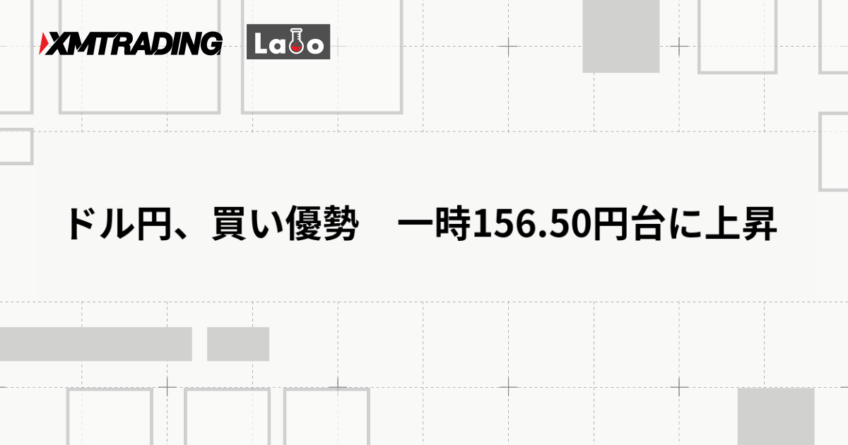 ドル円、買い優勢　一時156.50円台に上昇