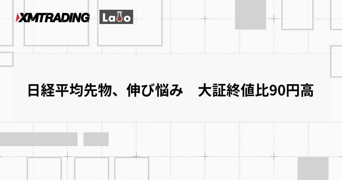 日経平均先物、伸び悩み　大証終値比90円高