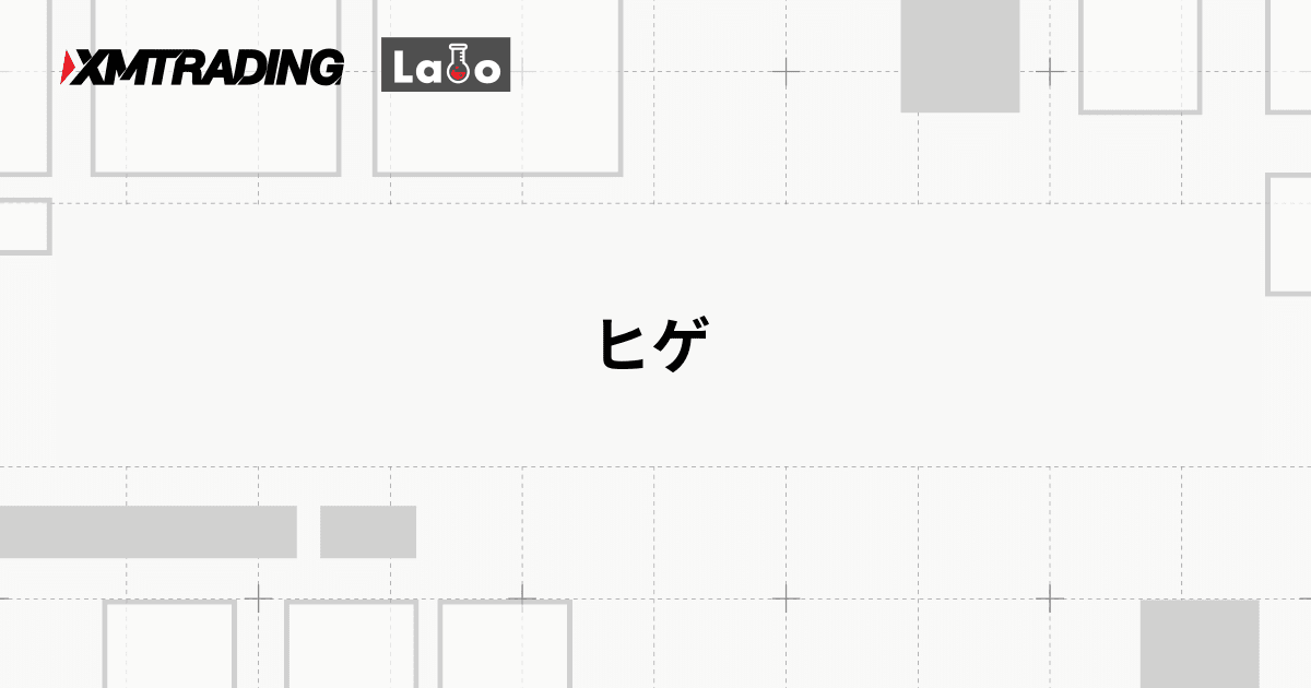 ヒゲ