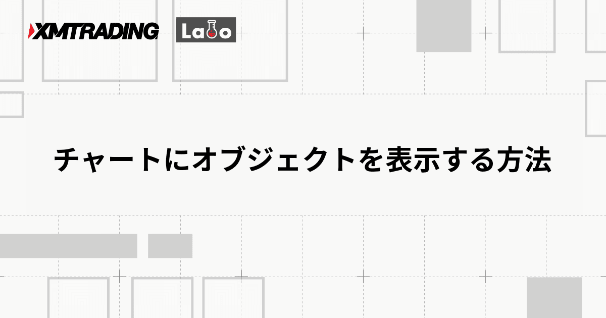 チャートにオブジェクトを表示する方法