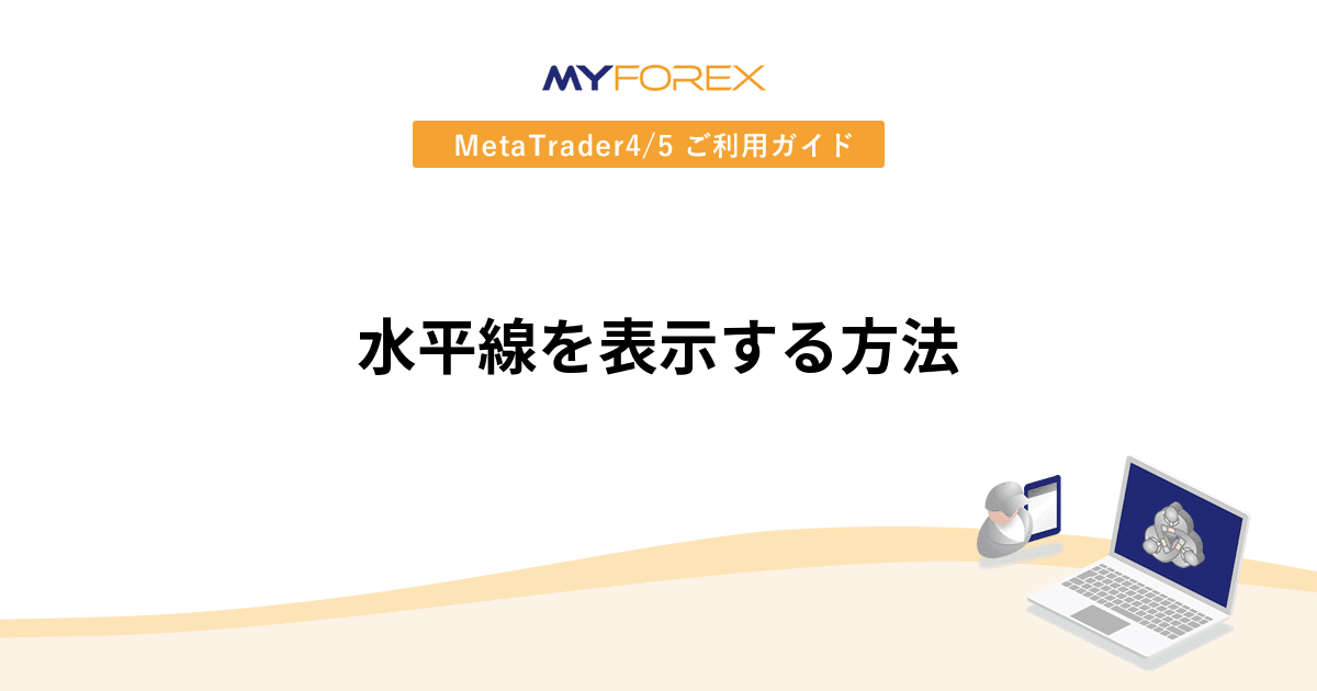 水平線を表示する方法