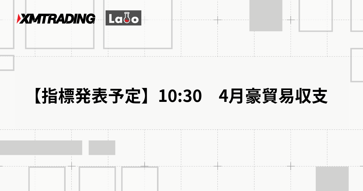 【指標発表予定】10:30　4月豪貿易収支