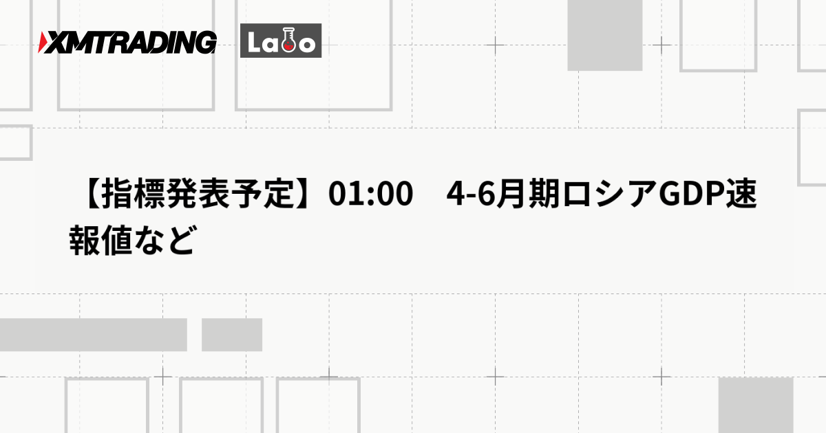 【指標発表予定】01:00　4-6月期ロシアGDP速報値など