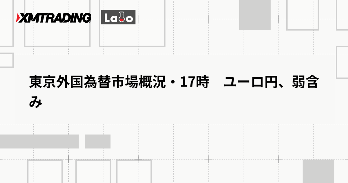 東京外国為替市場概況・17時　ユーロ円、弱含み