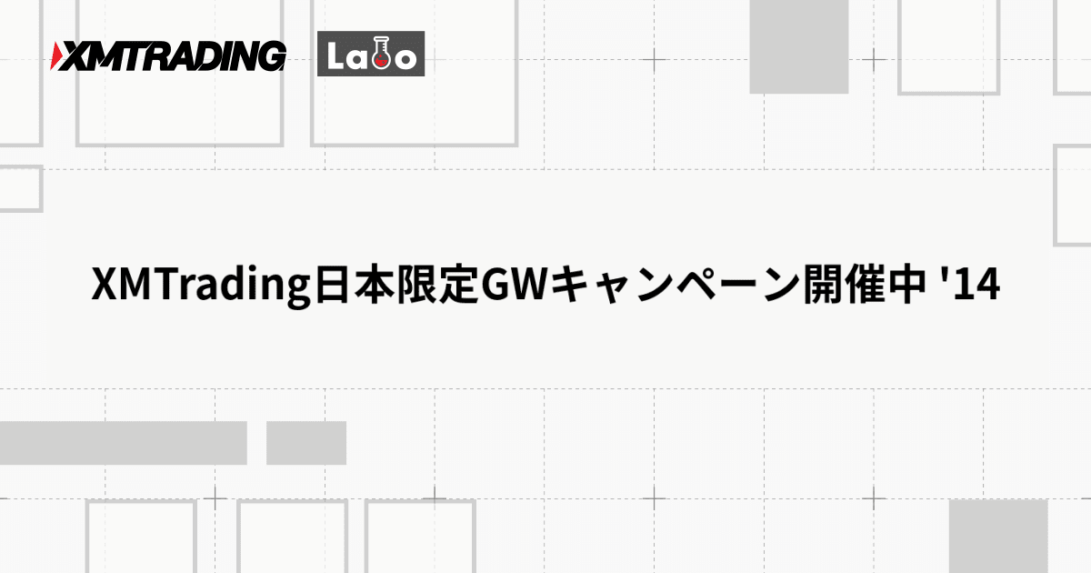 XMTrading日本限定GWキャンペーン開催中 '14