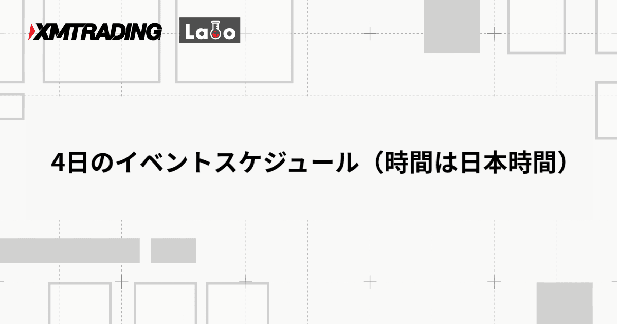 4日のイベントスケジュール（時間は日本時間）