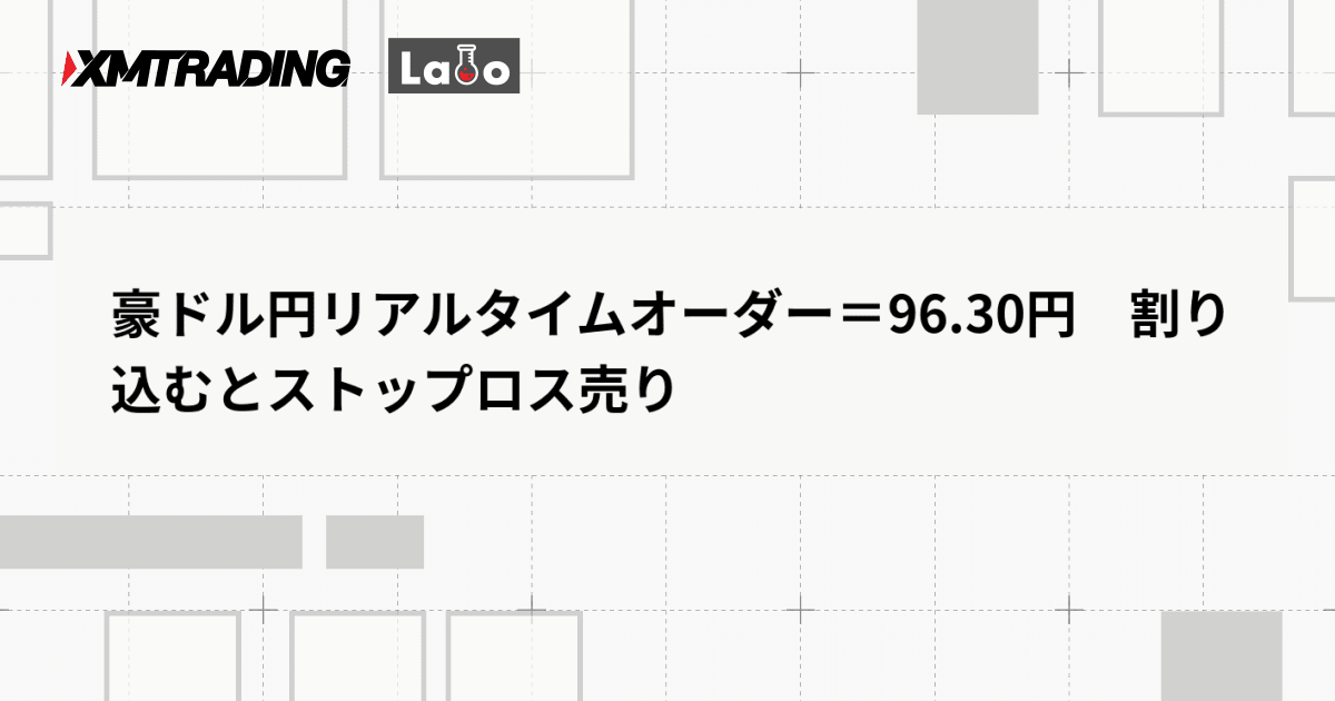 豪ドル円リアルタイムオーダー＝96.30円　割り込むとストップロス売り