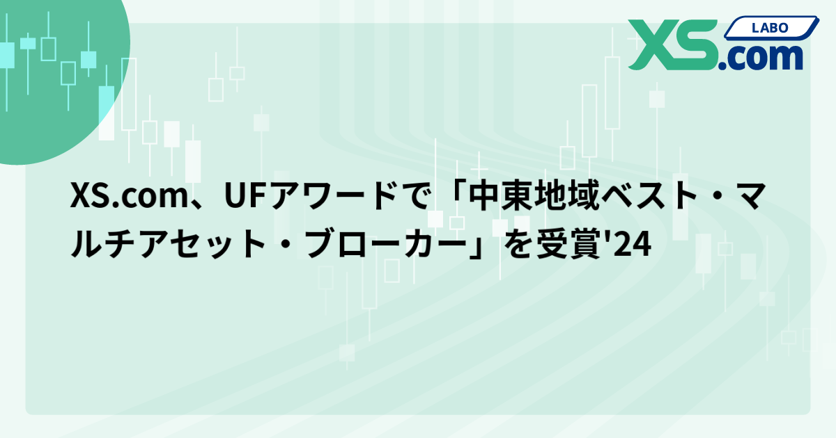 XS.com、UFアワードで「中東地域ベスト・マルチアセット・ブローカー」を受賞'24