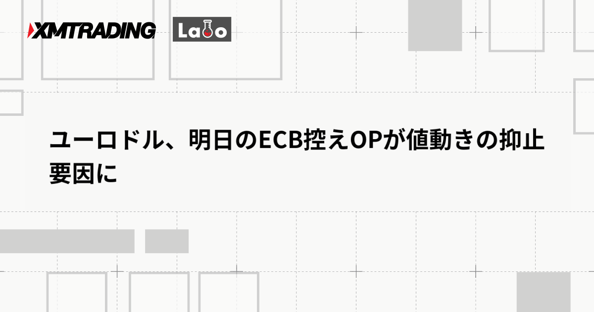 ユーロドル、明日のECB控えOPが値動きの抑止要因に