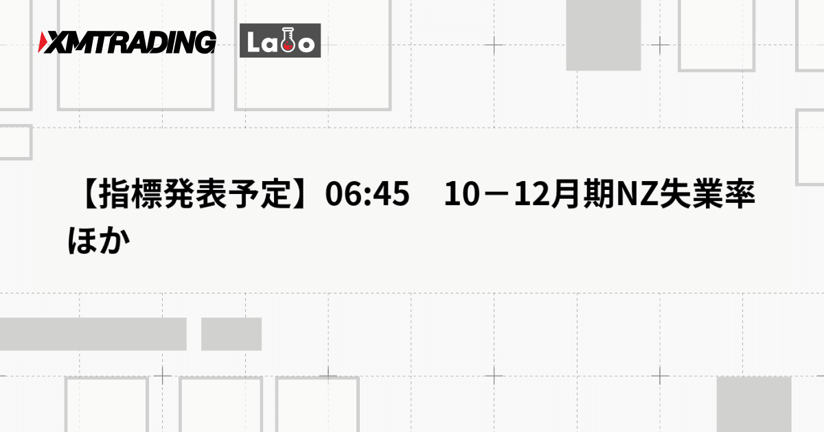 【指標発表予定】06:45　10－12月期NZ失業率ほか