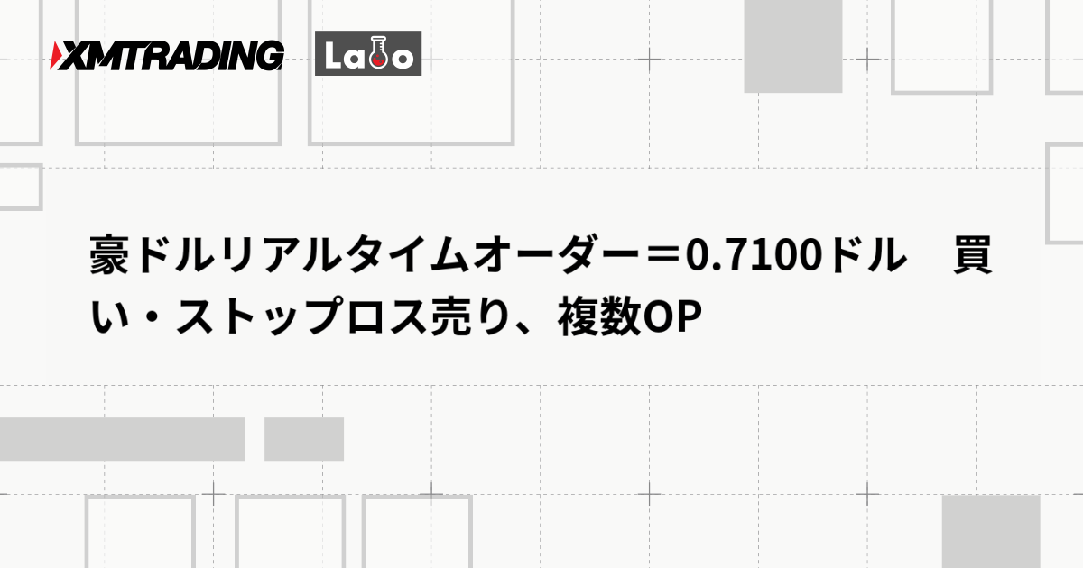 豪ドルリアルタイムオーダー＝0.7100ドル　買い・ストップロス売り、複数OP