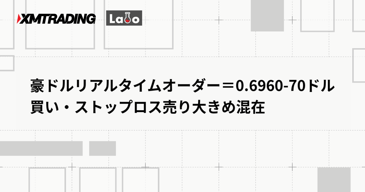 豪ドルリアルタイムオーダー＝0.6960-70ドル　買い・ストップロス売り大きめ混在