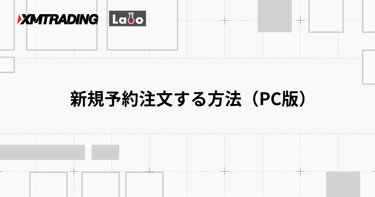 新規予約注文する方法（PC版）