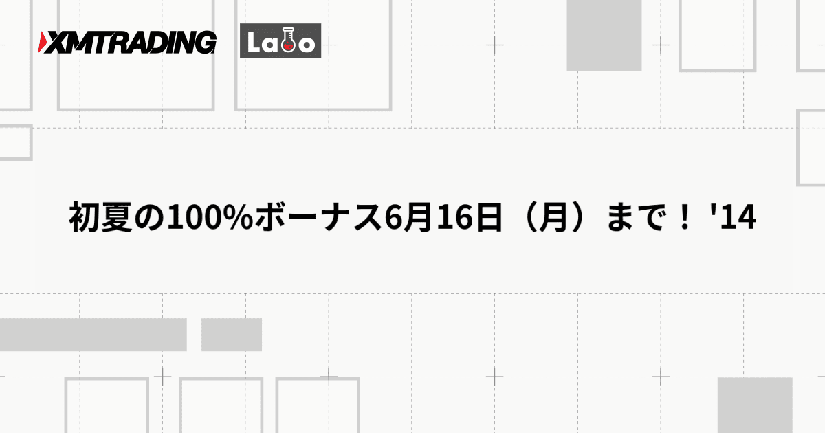 初夏の100%ボーナス6月16日（月）まで！ '14