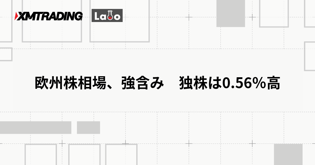 欧州株相場、強含み　独株は0.56％高
