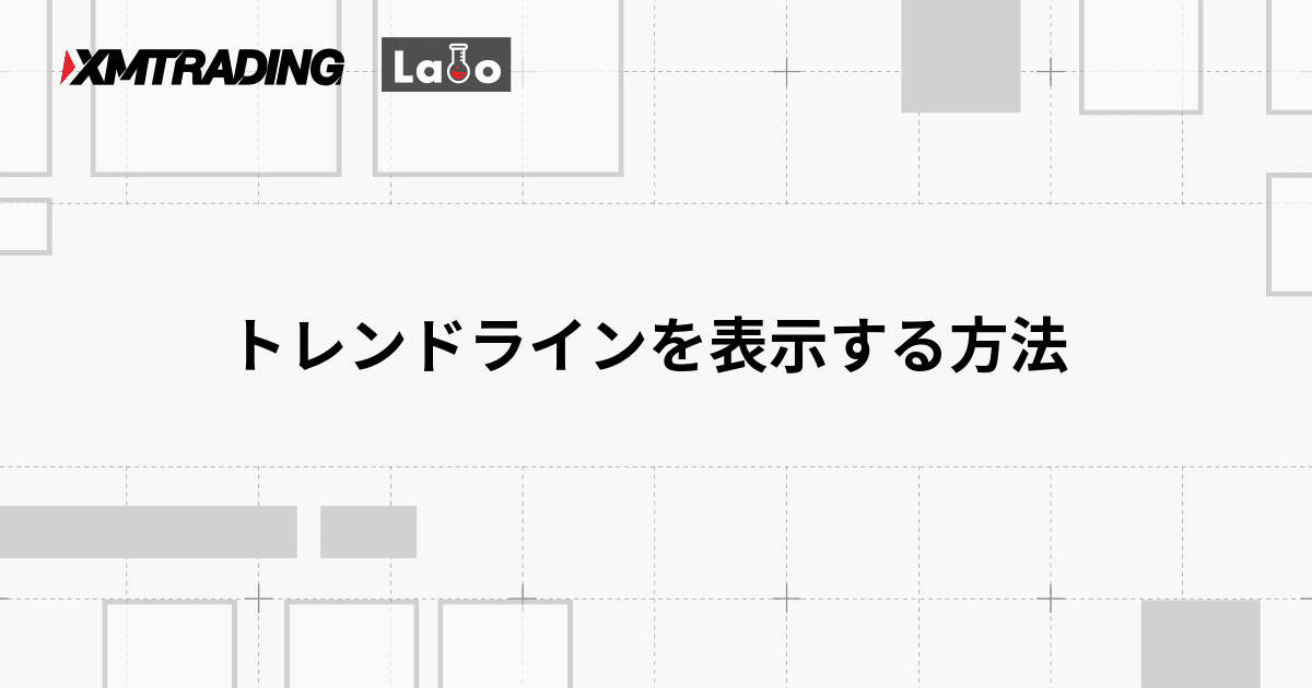 トレンドラインを表示する方法