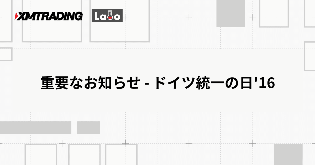重要なお知らせ - ドイツ統一の日'16