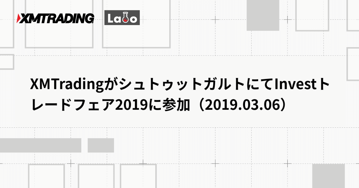 XMTradingがシュトゥットガルトにてInvestトレードフェア2019に参加（2019.03.06）