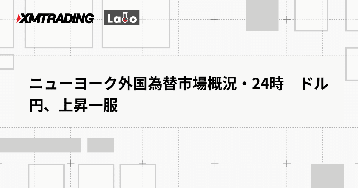 ニューヨーク外国為替市場概況・24時　ドル円、上昇一服