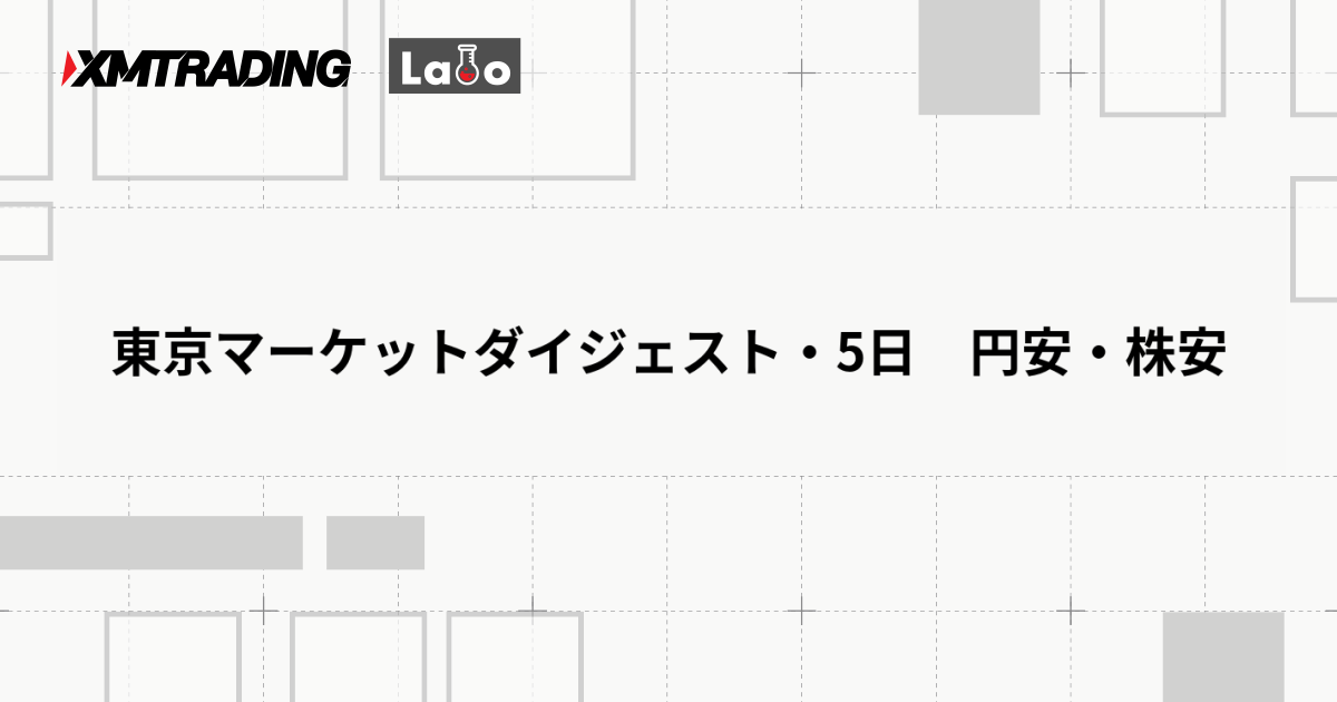 東京マーケットダイジェスト・5日　円安・株安