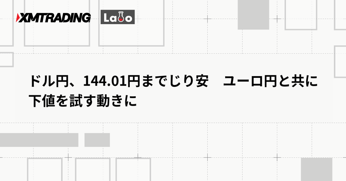 ドル円、144.01円までじり安　ユーロ円と共に下値を試す動きに