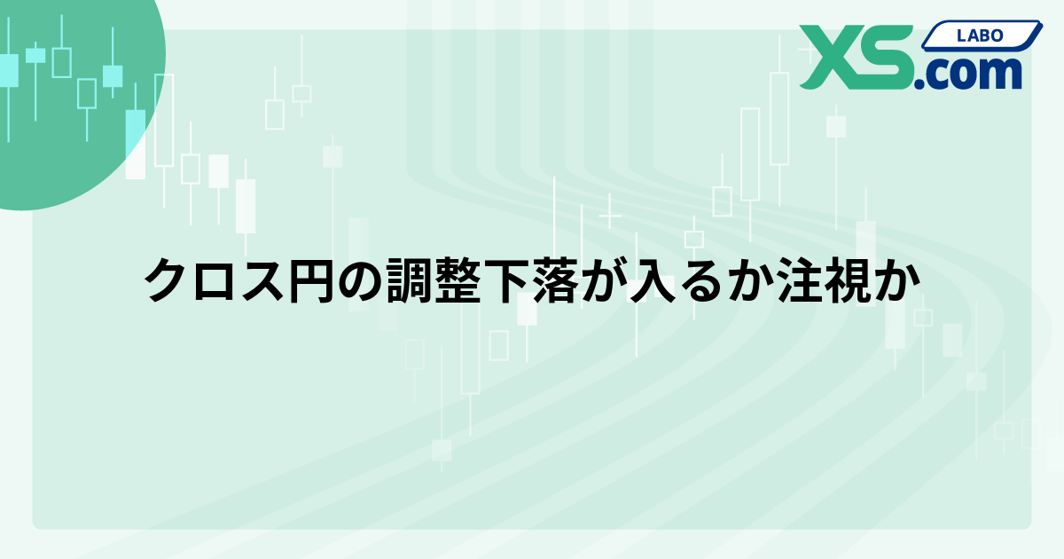 クロス円の調整下落が入るか注視か