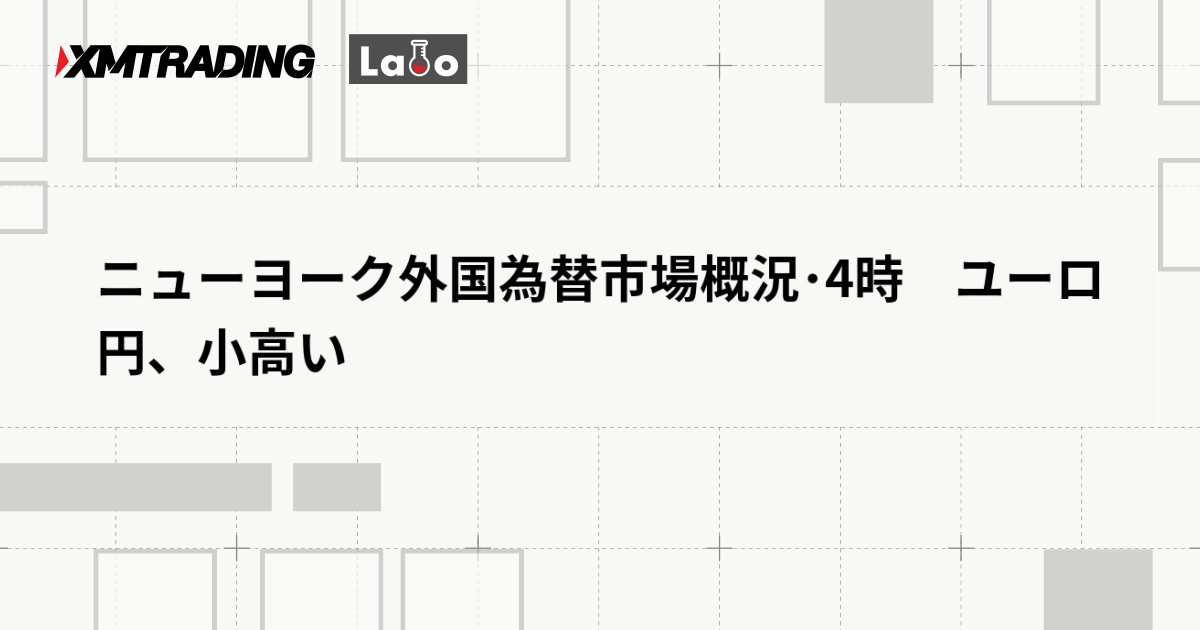ニューヨーク外国為替市場概況･4時　ユーロ円、小高い