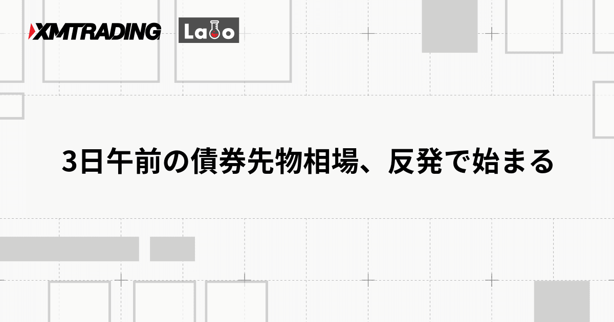 3日午前の債券先物相場、反発で始まる
