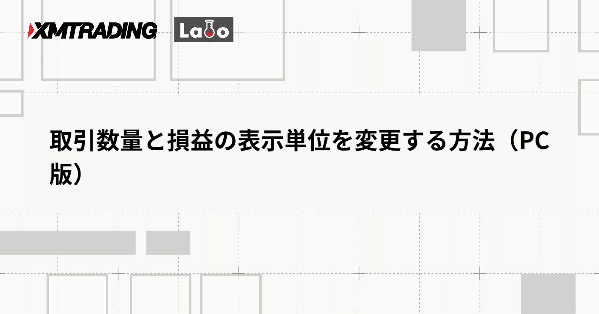 取引数量と損益の表示単位を変更する方法（PC版）