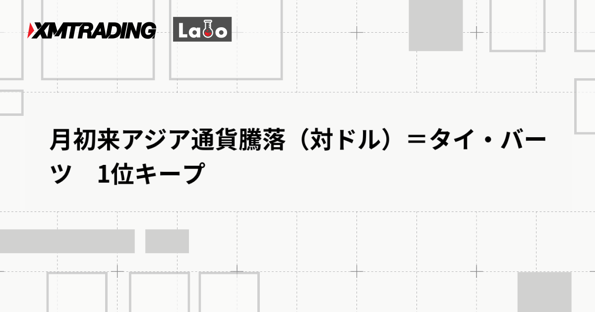 月初来アジア通貨騰落（対ドル）＝タイ・バーツ　1位キープ