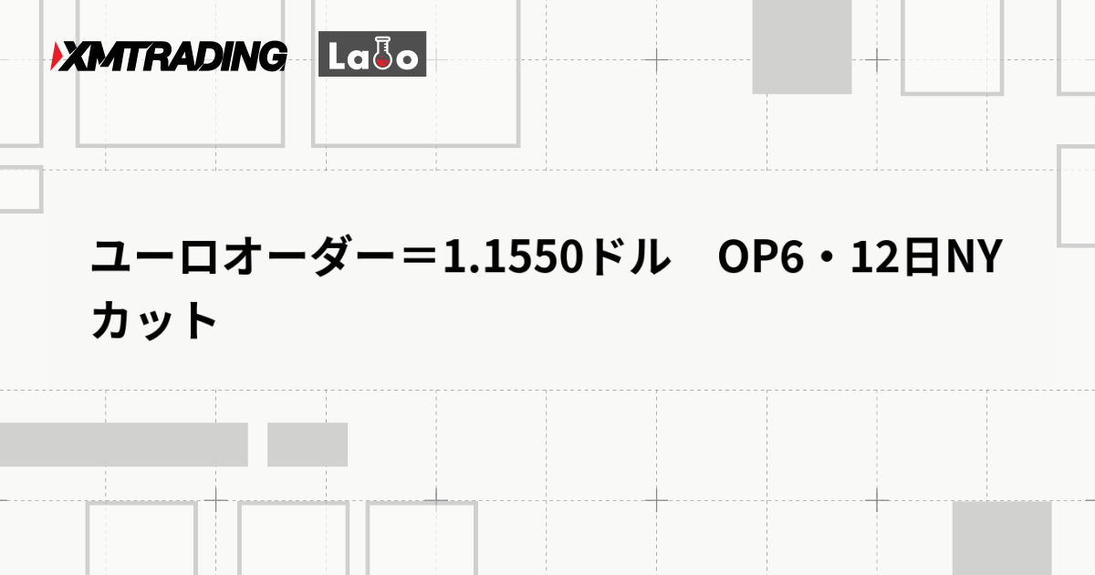 ユーロオーダー＝1.1550ドル　OP6・12日NYカット