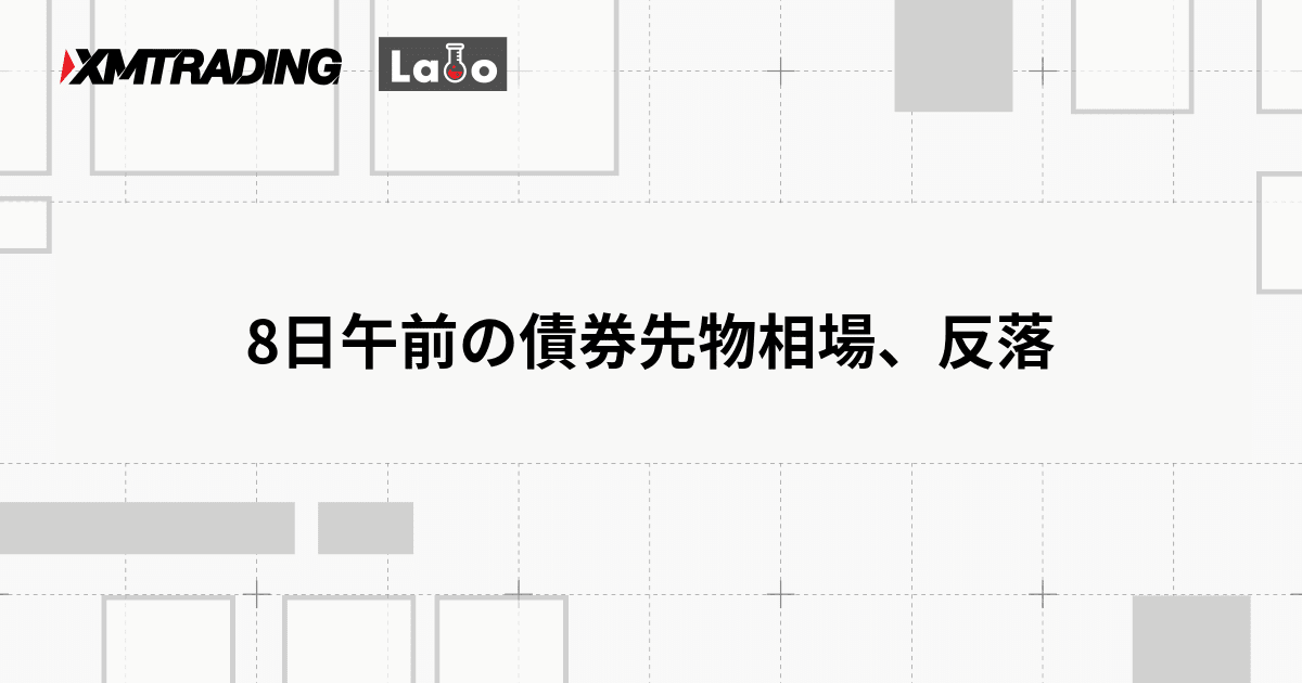 8日午前の債券先物相場、反落
