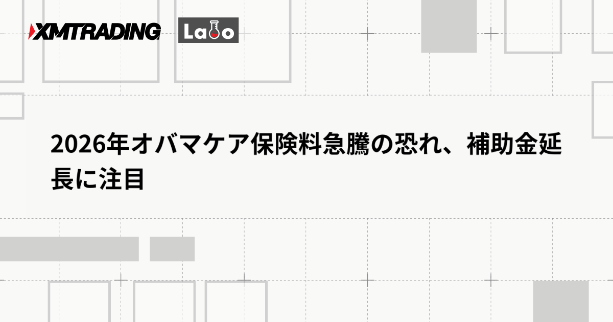 2026年オバマケア保険料急騰の恐れ、補助金延長に注目