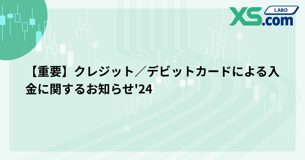 【重要】クレジット／デビットカードによる入金に関するお知らせ'24