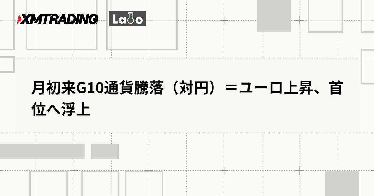 月初来G10通貨騰落（対円）＝ユーロ上昇、首位へ浮上
